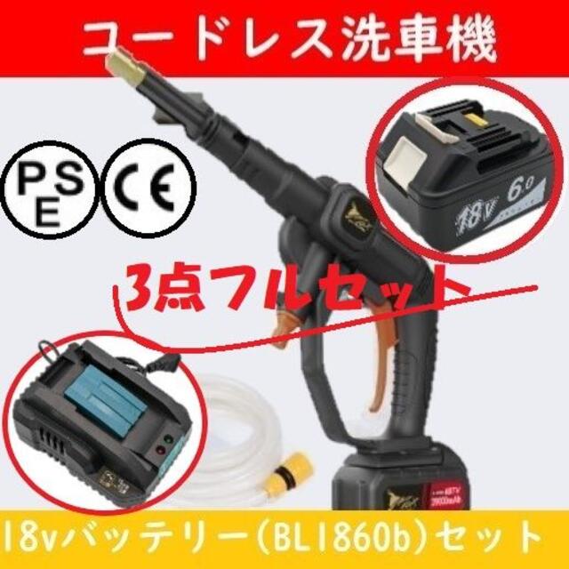 【3点セット】電動式コードレス洗浄機 18v バッテリー bl1860b 充電器