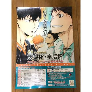 ハイキュー!! ポスター 天皇杯・皇后杯バレー 【非売品】