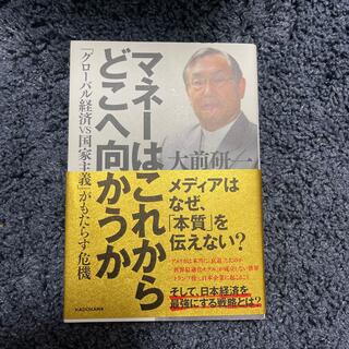 カドカワショテン(角川書店)のマネーはこれからどこへ向かうか 「グローバル経済ＶＳ国家主義」がもたらす危機(人文/社会)