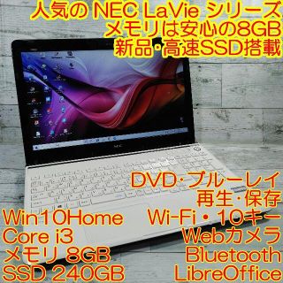 エヌイーシー(NEC)のNEC LS350 ノートパソコン i3 8GB 新品SSD ブルーレイ カメラ(ノートPC)