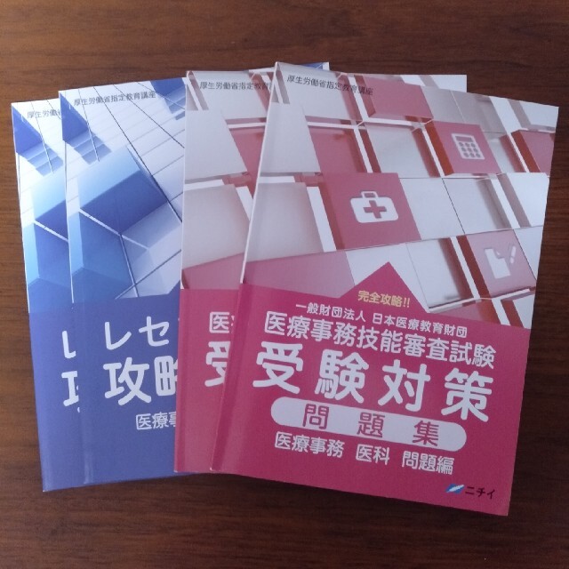 ニチイ　医療事務　受験対策問題集＆レセプト点検攻略ドリル