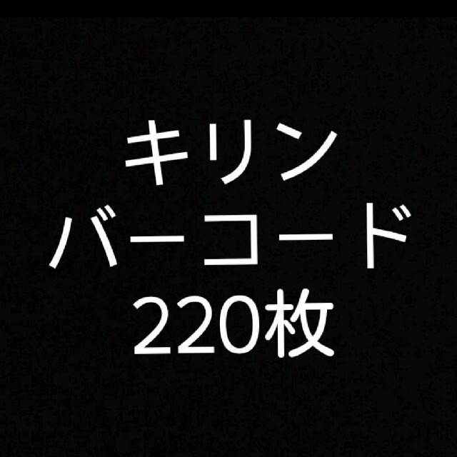 キリン(キリン)の専用　バーコード その他のその他(その他)の商品写真