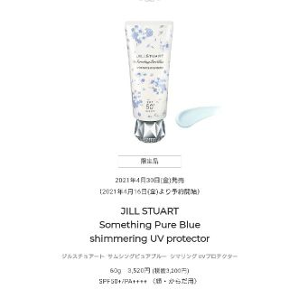 ジルスチュアート(JILLSTUART)の新品 JILL STUART サムシングピュアブルー UVプロテクター(日焼け止め/サンオイル)