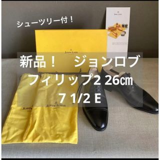 ジョンロブ(JOHN LOBB)の新品！ジョンロブ　フィリップ2 26㎝　7 1/2 E(ドレス/ビジネス)