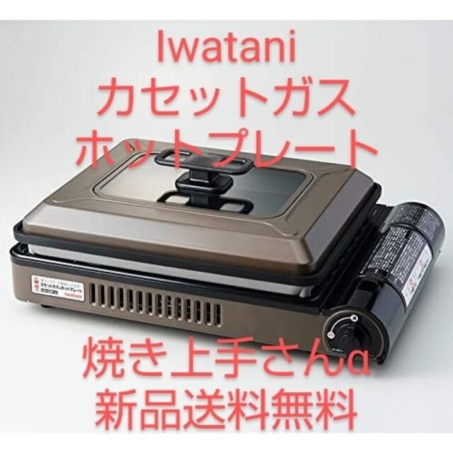 Iwatani(イワタニ)のIwatani イワタニ カセットガスホットプレート 焼き上手さんα スポーツ/アウトドアのアウトドア(調理器具)の商品写真