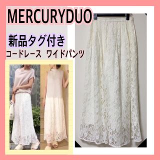 マーキュリーデュオ(MERCURYDUO)のMERCURYDUO マーキュリーデュオ コードレースパンツ 【新品タグ付き】(その他)