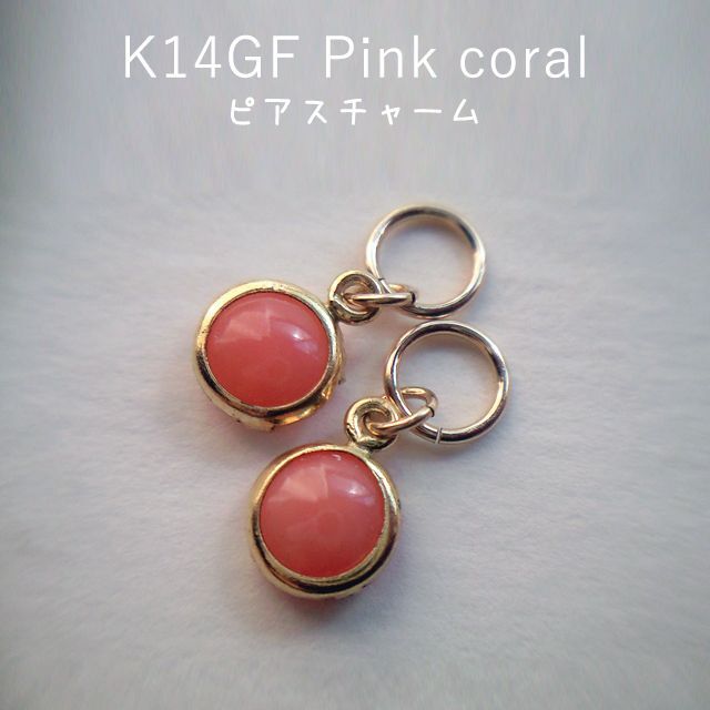 041　K14GF　桃色珊瑚　ピアスチャーム ハンドメイドのアクセサリー(チャーム)の商品写真