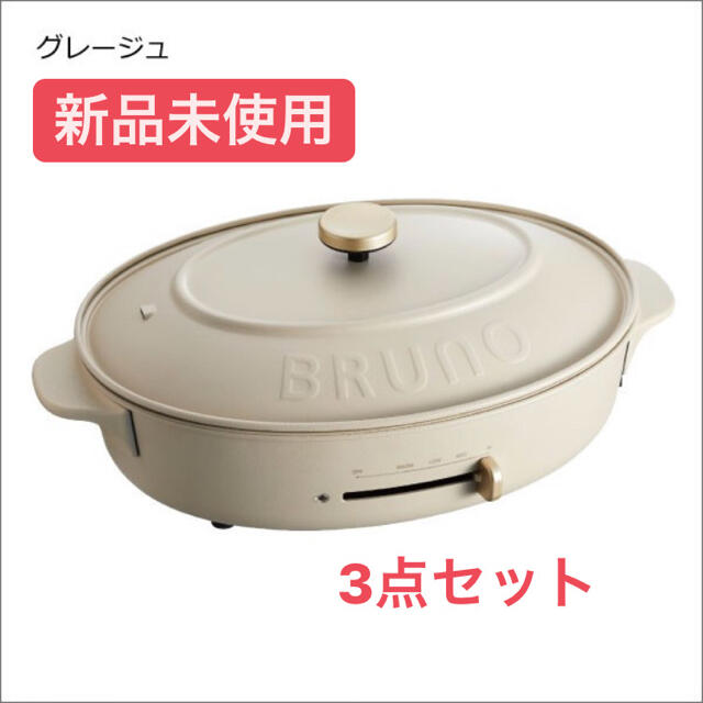 【新品未使用】ブルーノ オーバル ホットプレート 鍋