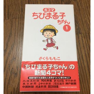 ショウガクカン(小学館)のさくらももこ 「４コマちびまる子ちゃん ①」(少女漫画)