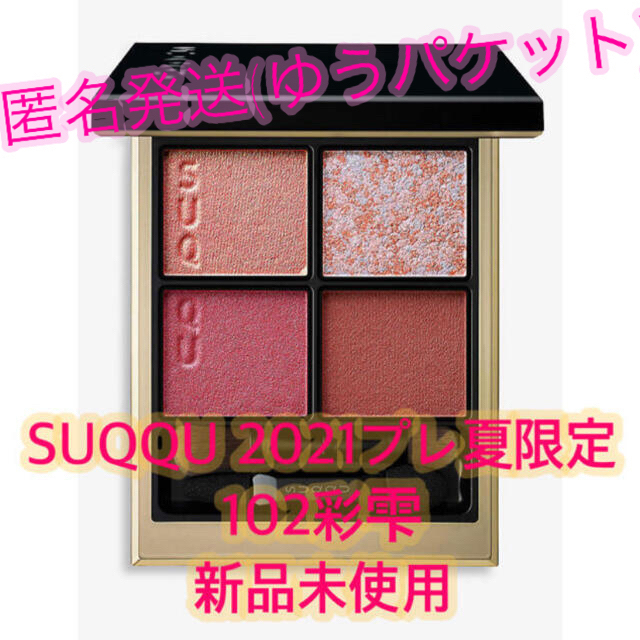 SUQQU UK&伊勢丹限定 シグネチャーカラーアイズ 102 彩雫