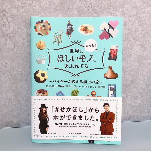 世界はもっと！ほしいモノにあふれてる バイヤーが教える極上の旅 エンタメ/ホビーの本(地図/旅行ガイド)の商品写真