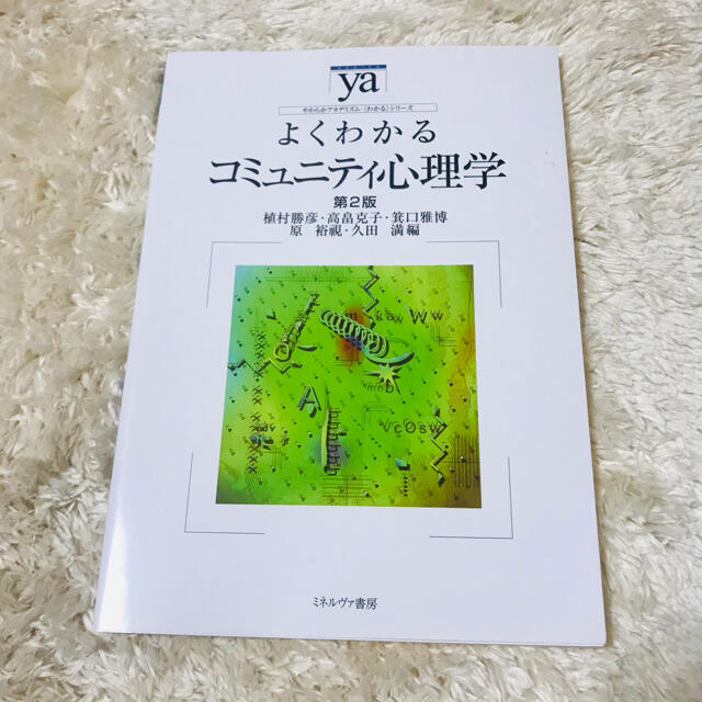 よくわかるコミュニティ心理学 第２版 エンタメ/ホビーの本(人文/社会)の商品写真