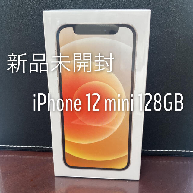 iPhone12mini 128GB Simフリー　ホワイト　新品未開封