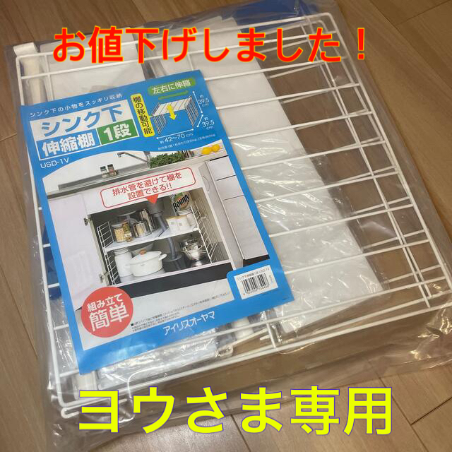 アイリスオーヤマ(アイリスオーヤマ)の【新品 未開封】シンク下 伸縮棚 1段 インテリア/住まい/日用品の収納家具(キッチン収納)の商品写真