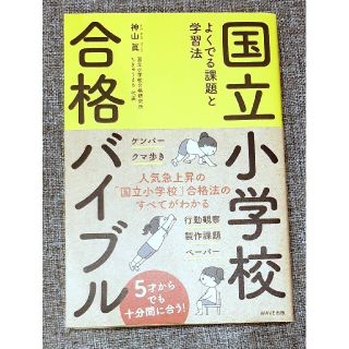 国立小学校合格バイブル よくでる課題と学習法(語学/参考書)