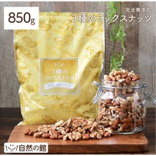 自然の館 3種のミックスナッツ 850g 無塩(菓子/デザート)