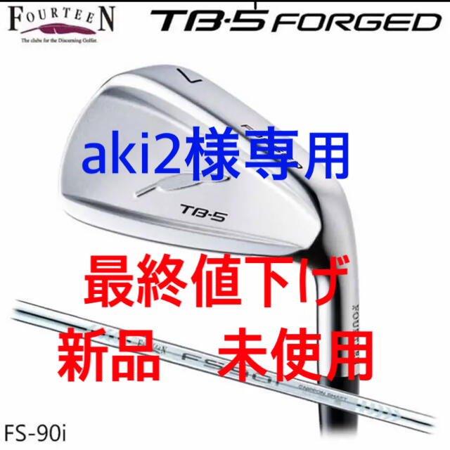 Fourteen(フォーティーン)のaki2様専用　新品　フォーティーン　TB-5 フォージド　FS90i S スポーツ/アウトドアのゴルフ(クラブ)の商品写真