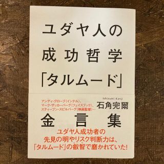 シュウエイシャ(集英社)のユダヤ人の成功哲学「タルム－ド」金言集(人文/社会)