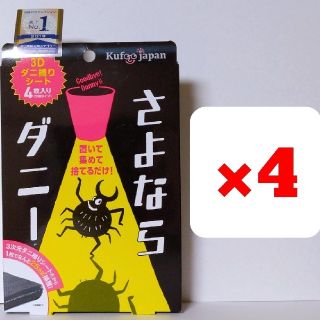 イースマイル さよならダニー ４箱 セット ダニ 害虫 捕獲 駆除 アレルギー(日用品/生活雑貨)