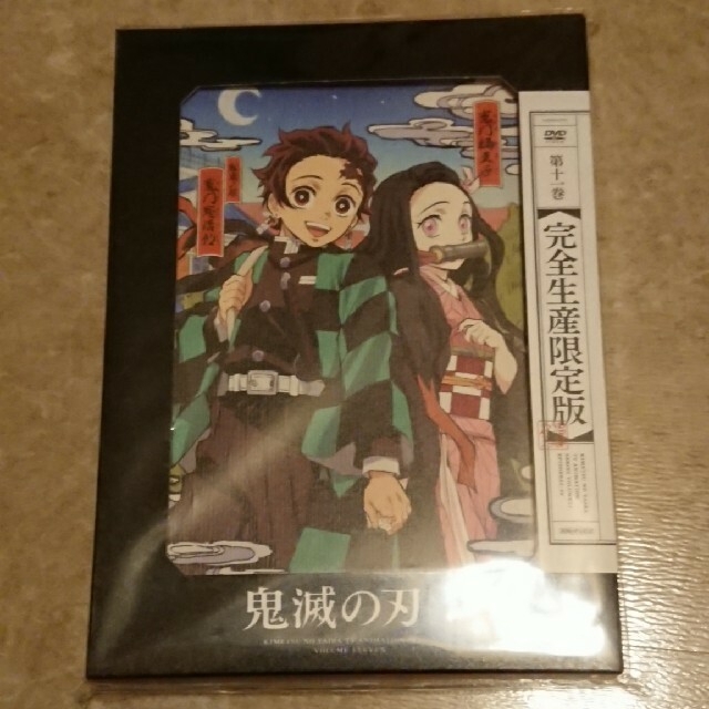 【新品・未開封】鬼滅の刃 DVD 11巻 完全生産限定版