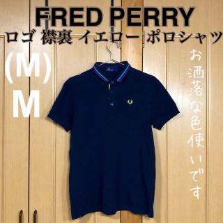 フレッドペリー(FRED PERRY)のフレッドペリー 綿100% お洒落色使い ポロシャツ 難あり美品 ビームスシャツ(ポロシャツ)