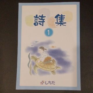 七田式★詩集１★暗唱教材(知育玩具)