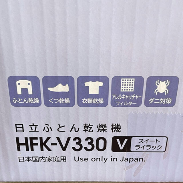 日立(ヒタチ)の新品未使用未開封★ 日立ふとん乾燥機　HFK-V330★ スマホ/家電/カメラの生活家電(衣類乾燥機)の商品写真