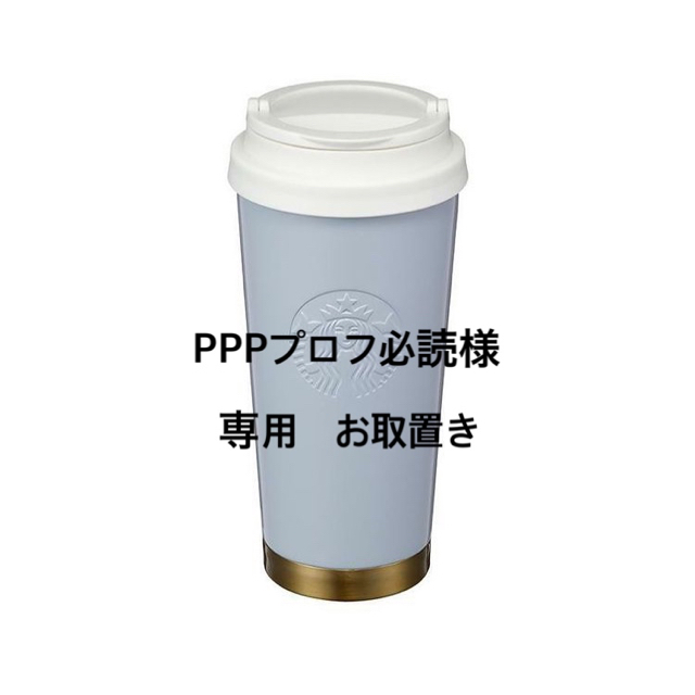 Starbucks Coffee(スターバックスコーヒー)の専用 インテリア/住まい/日用品のキッチン/食器(タンブラー)の商品写真