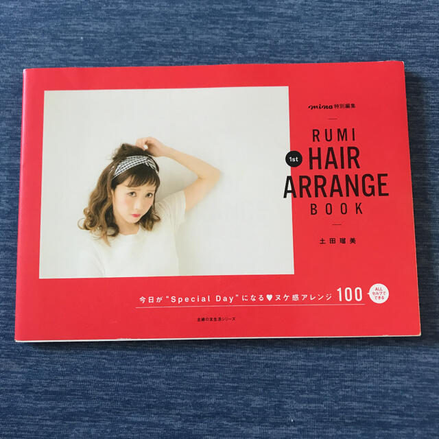 RUMI  HAIR ARRANGE BOOK セット エンタメ/ホビーの本(ファッション/美容)の商品写真