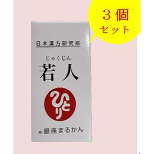 値下★銀座まるかん若人（じゃくじん）3個