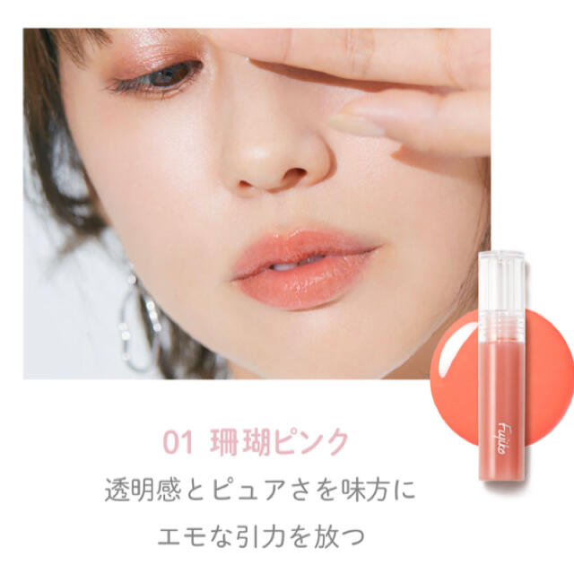 Fujiko フジコ ニュアンスラップティント 01 珊瑚ピンク コスメ/美容のベースメイク/化粧品(口紅)の商品写真