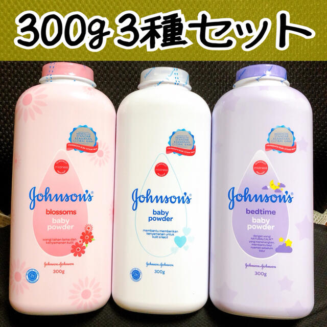 Johnson's(ジョンソン)のジョンソン ベビーパウダー 300g 3種セット コスメ/美容のボディケア(ボディパウダー)の商品写真