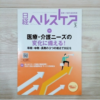 ニッケイビーピー(日経BP)の日経ヘルスケア 2021年5月号(生活/健康)