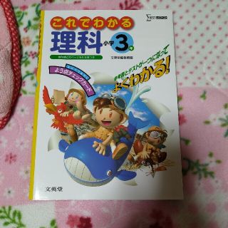 これでわかる理科小学３年(語学/参考書)