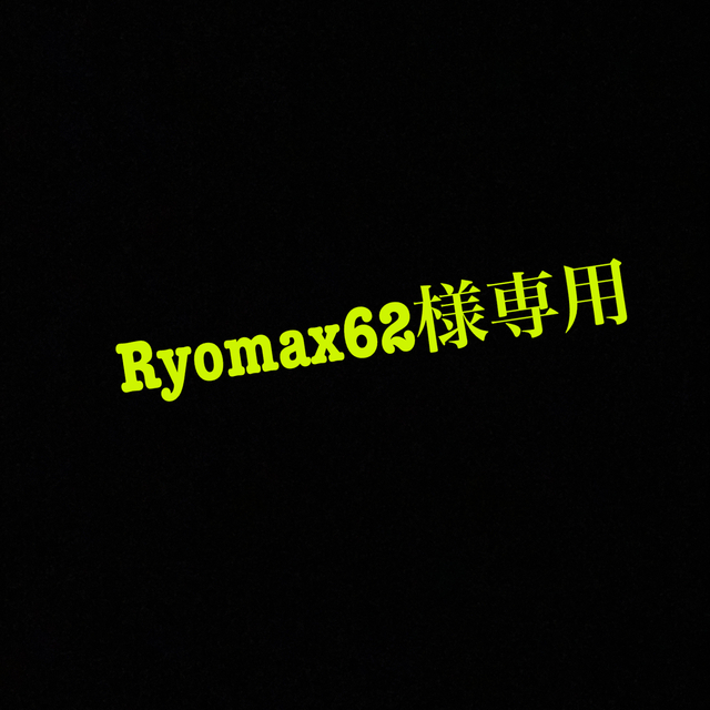 Ryomax62様専用のサムネイル