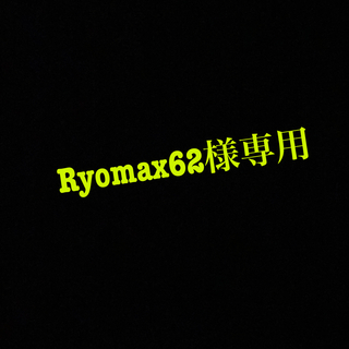 フラグメント(FRAGMENT)のRyomax62様専用(その他)