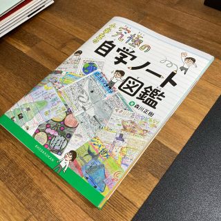 【裁断済】小学生の究極の自学ノート図鑑(語学/参考書)