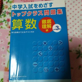 トップクラス問題集算数小学３年 中学入試をめざす(語学/参考書)