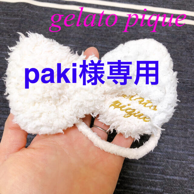 gelato pique(ジェラートピケ)のgelato pique  ジェラートピケ　ヘアゴム　モコモコ レディースのヘアアクセサリー(ヘアゴム/シュシュ)の商品写真