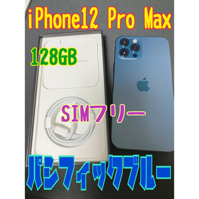 Apple(アップル)のiPhone12 Pro Max 128GB SIMフリー スマホ/家電/カメラのスマートフォン/携帯電話(スマートフォン本体)の商品写真