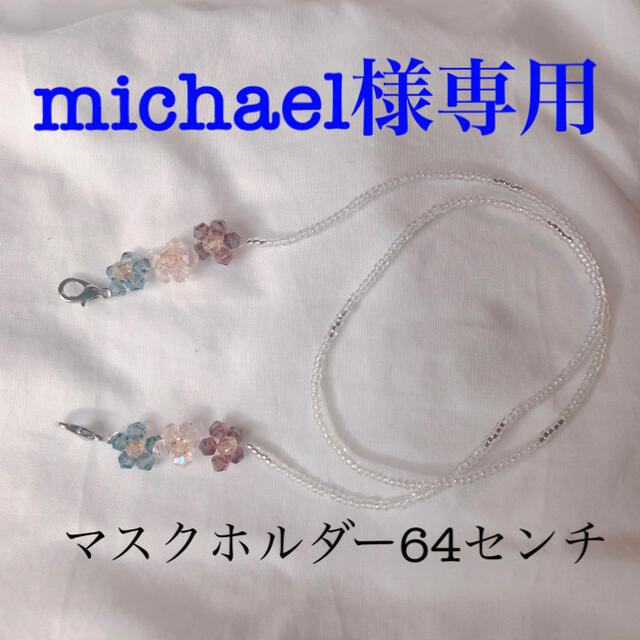 michael様専用マスクホルダー64センチ ハンドメイドの生活雑貨(その他)の商品写真