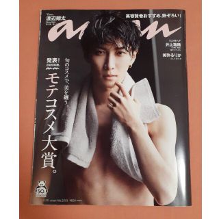 ジャニーズ(Johnny's)の渡辺翔太 表紙 anan(アンアン)  2020年 8/26号 No.2213(アート/エンタメ/ホビー)