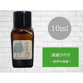 国産ヒノキ　10ml  アロマ用精油　エッセンシャルオイル(エッセンシャルオイル（精油）)