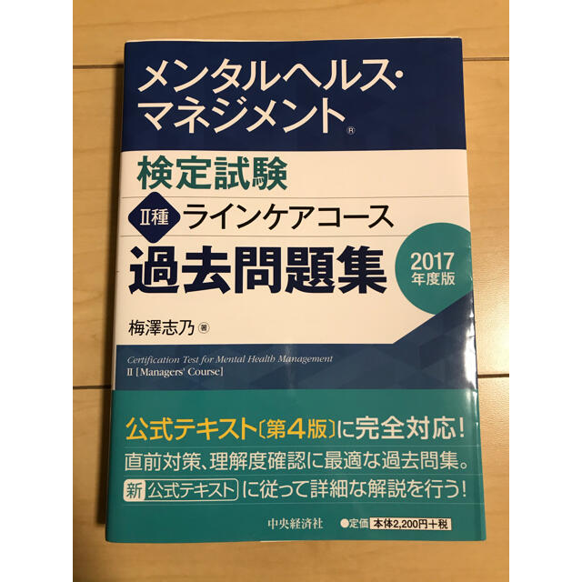 メンタルヘルス・マネジメント検定試験２種ラインケアコ－ス過去問題集 ２０１７年度 エンタメ/ホビーの本(資格/検定)の商品写真