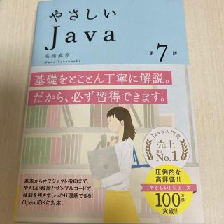 やさしいＪａｖａ 第７版(コンピュータ/IT)