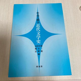 作品で綴る近代文学史(文学/小説)