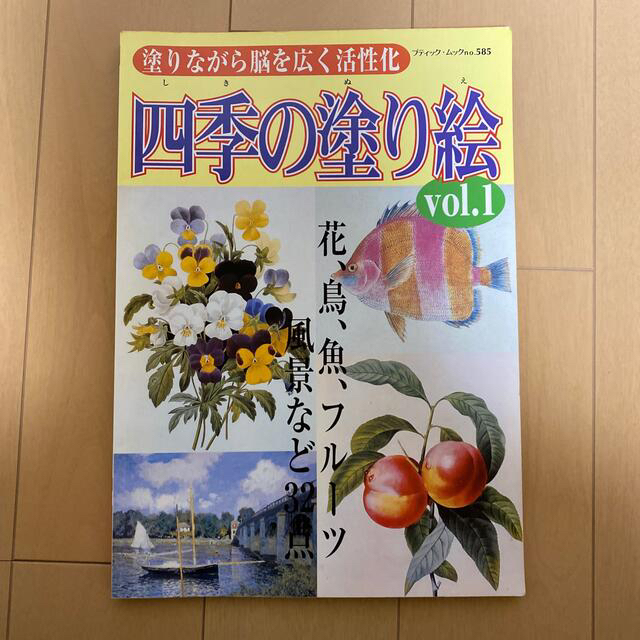 ゆう様専用ページ！四季の塗り絵 塗りながら脳を広く活性化 ｖｏｌ．１ エンタメ/ホビーの本(アート/エンタメ)の商品写真