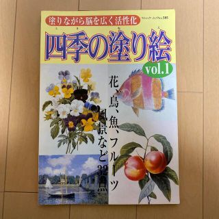 ゆう様専用ページ！四季の塗り絵 塗りながら脳を広く活性化 ｖｏｌ．１(アート/エンタメ)