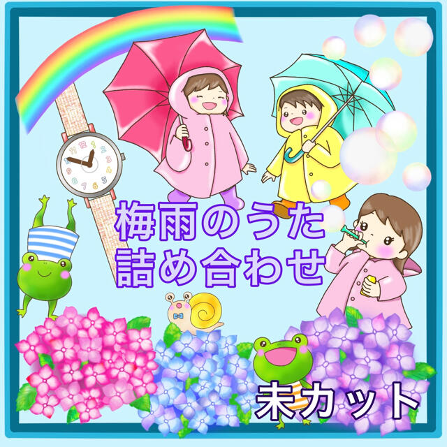 保育 ペープサート 梅雨のうた詰め合わせ 未カットイラスト 壁面 梅雨 童謡の通販 By はみ S Shop ラクマ