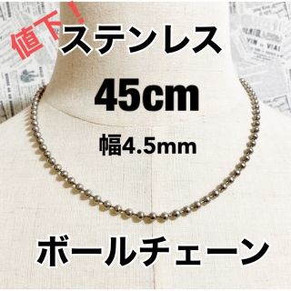 新品！ステンレスネックレス45cm ボールチェーン メンズアクセ アレルギー対応(ネックレス)